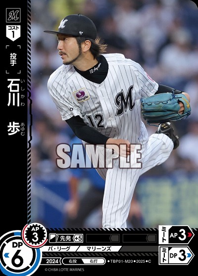 石川 歩(千葉ロッテマリーンズ) 【TBP01-M20C】